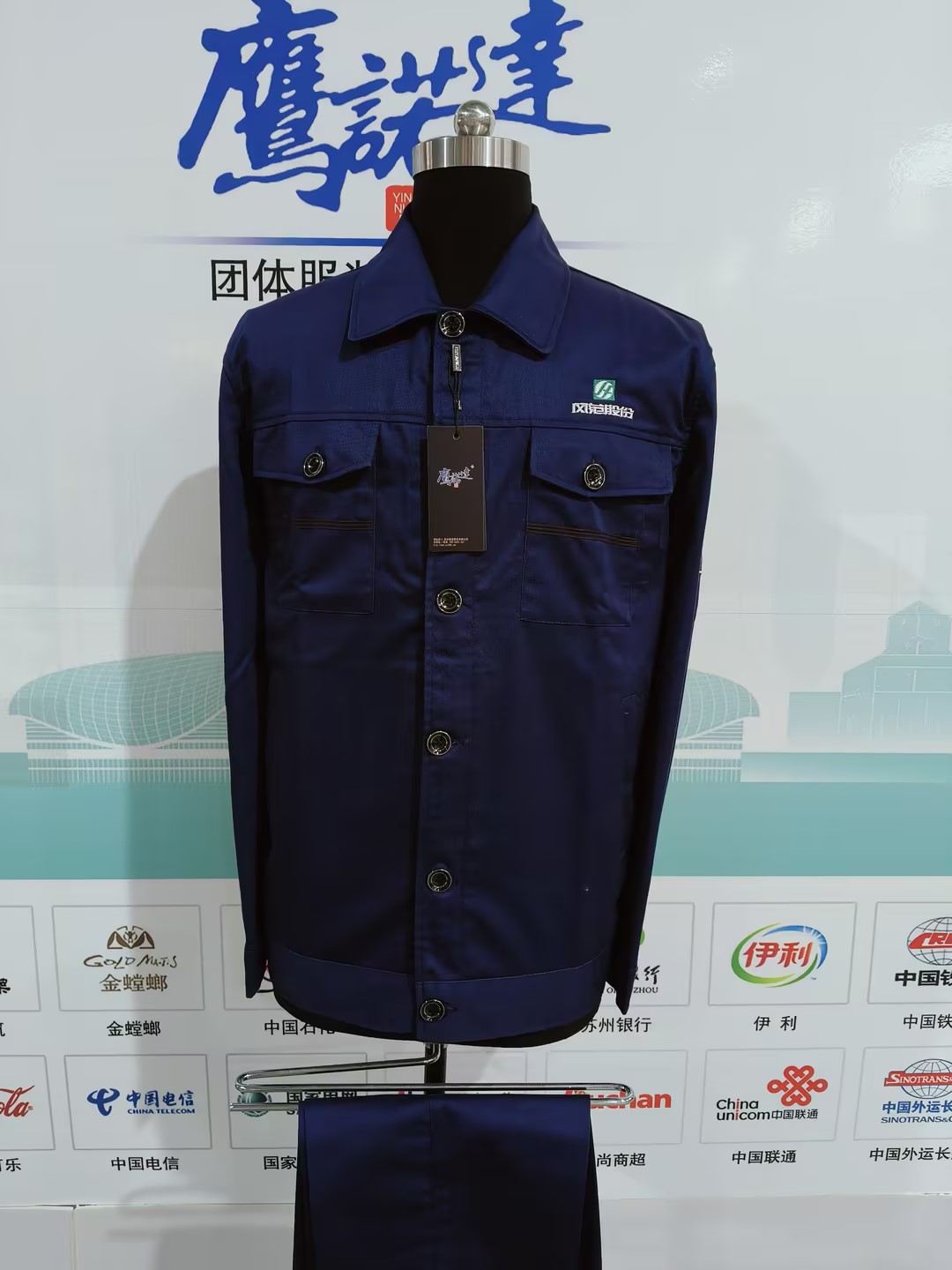 风范股份工作服