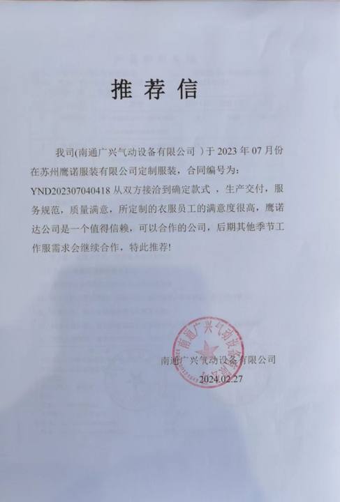 南通广兴电动设备工作服推荐信