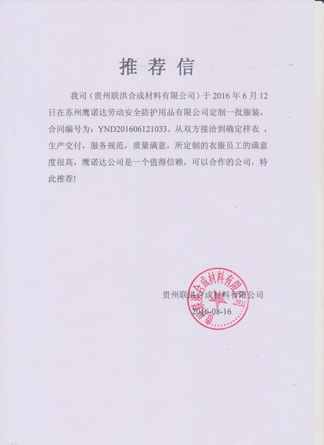 联洪化工工作服推荐信