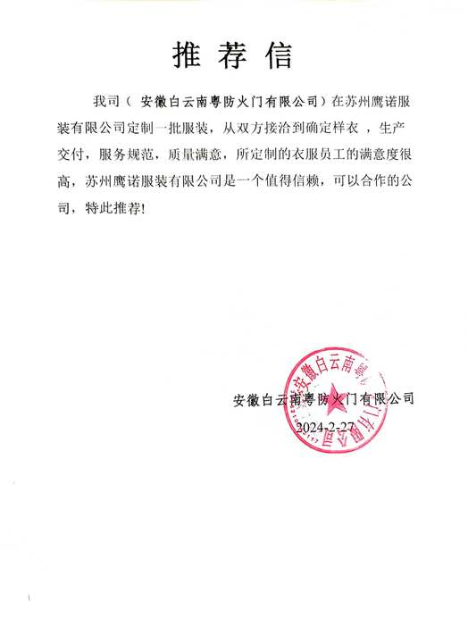 安徽白云防火门工作服推荐信 