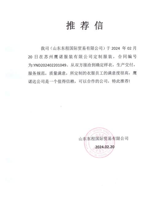 山东东程国际贸易工作服推荐信