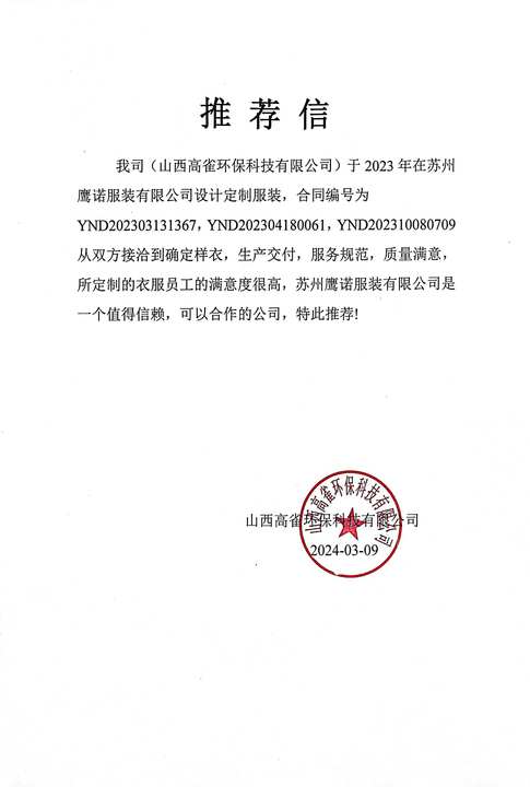 山西高雀环保工作服推荐信