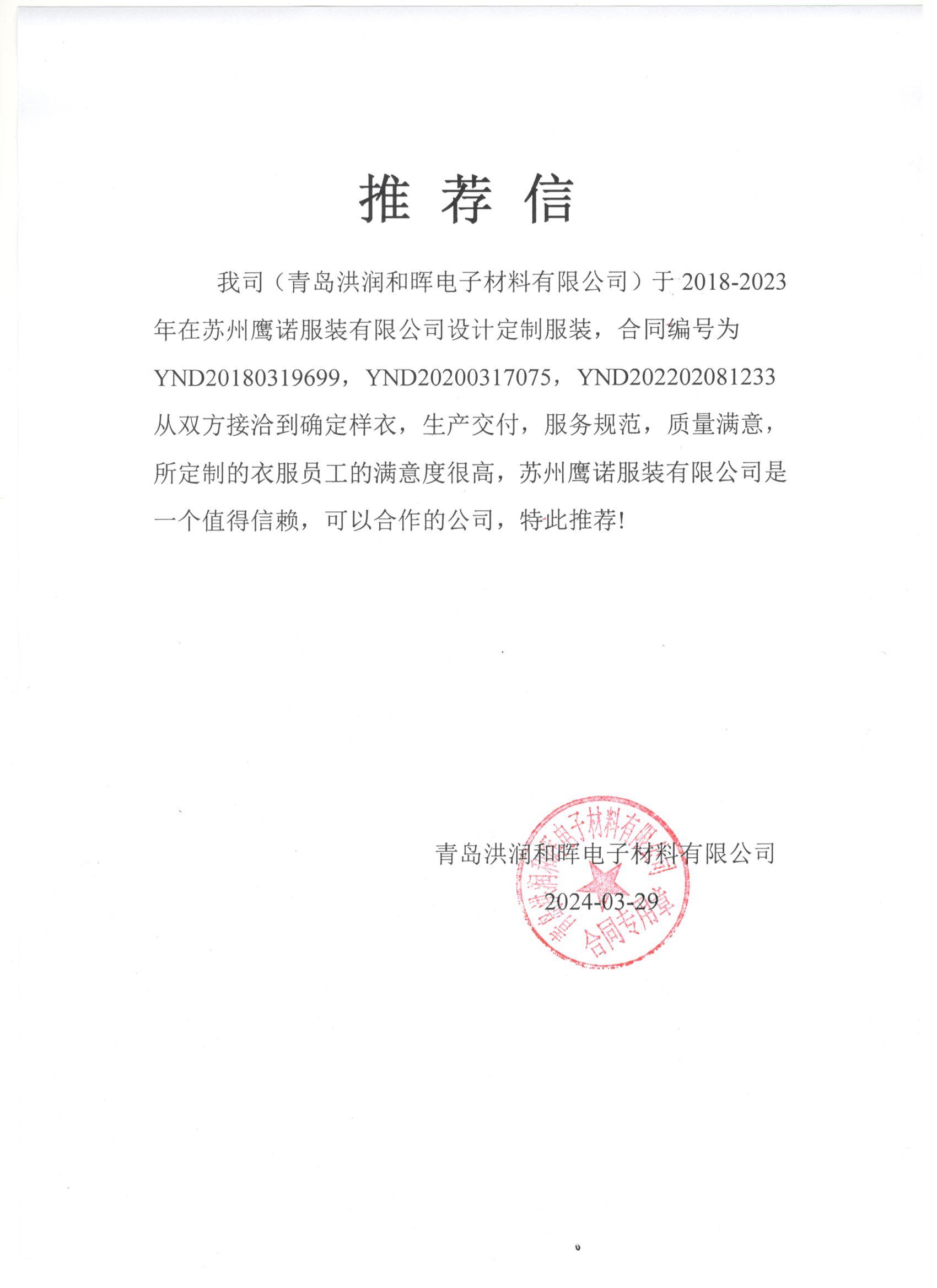 青岛洪润和晖工作服推荐信