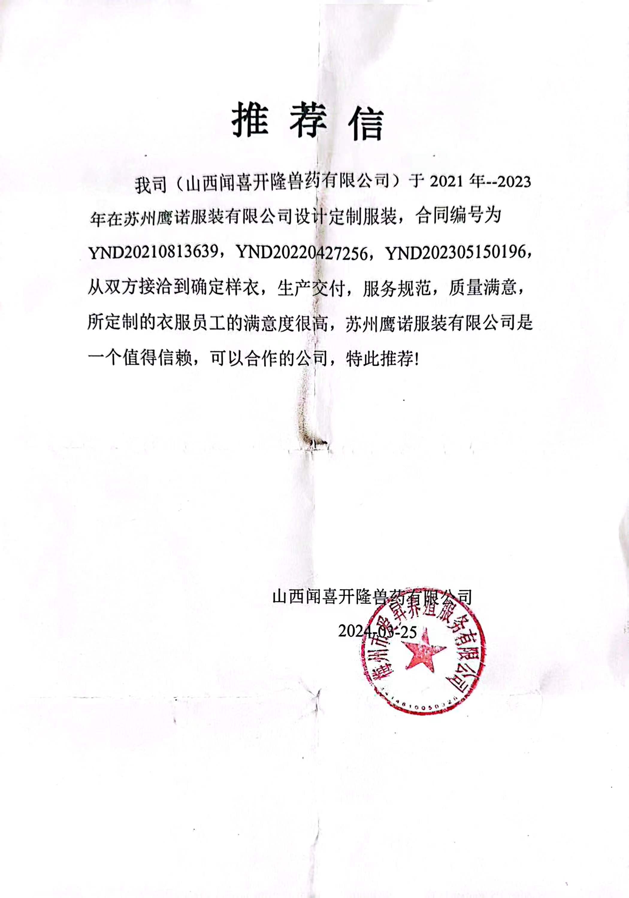 山西开隆售药工作服推荐信