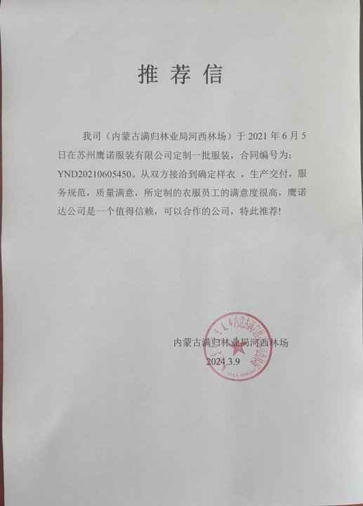 内蒙古满归林业工作服推荐信